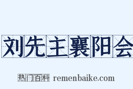 刘先主襄阳会是什么意思的图片